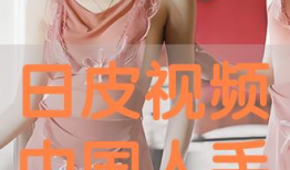 免费日皮视频,揭秘热门娱乐内容背后的精彩瞬间